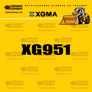 Наклейка на фронтальный погрузчик XGMA XG951 Наклейка на фронтальный погрузчик XGMA XG951
