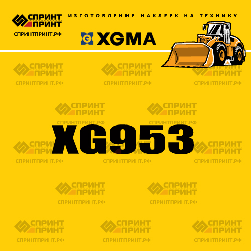 Наклейка для фронтального погрузчика XGMA XG953 Наклейка для фронтального погрузчика XGMA XG953