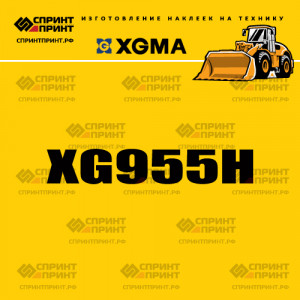 Наклейка на фронтальный погрузчик XGMA XG955H Наклейка на фронтальный погрузчик XGMA XG955H