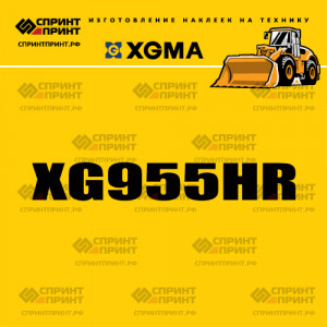 Наклейка на фронтальный погрузчик XGMA XG955HR Наклейка на фронтальный погрузчик XGMA XG955HR