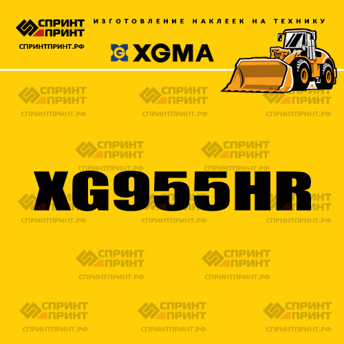Наклейка для фронтального погрузчика XGMA XG955HR Наклейка для фронтального погрузчика XGMA XG955HR