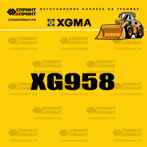 Наклейка на фронтальный погрузчик XGMA XG958 Наклейка на фронтальный погрузчик XGMA XG958