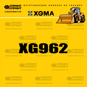 Наклейка на фронтальный погрузчик XGMA XG962 Наклейка на фронтальный погрузчик XGMA XG962