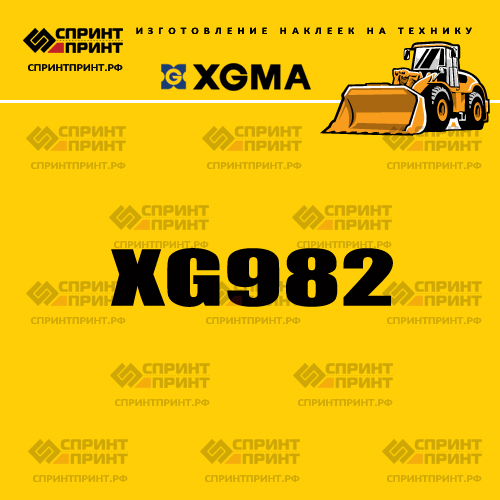Наклейка для фронтального погрузчика XGMA XG982 Наклейка для фронтального погрузчика XGMA XG982