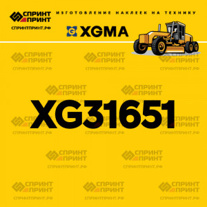 Наклейка на автогрейдер XGMA XG31651 Наклейка на автогрейдер XGMA XG31651