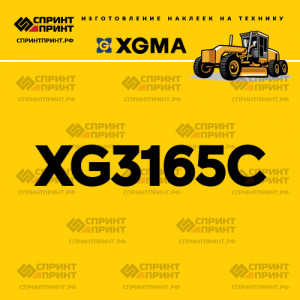 Наклейка на автогрейдер XGMA XG3165C Наклейка на автогрейдер XGMA XG3165C