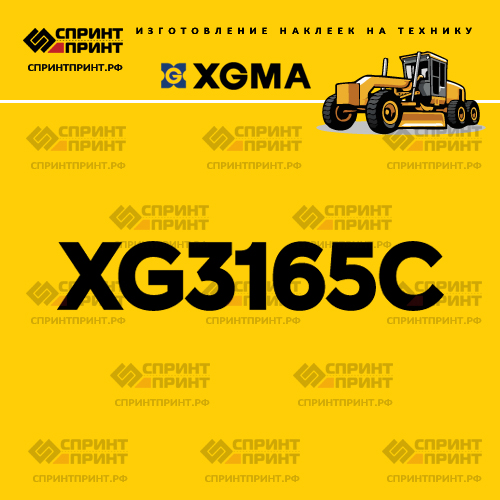 Наклейка для грейдера XGMA XG3165C Наклейка для грейдера XGMA XG3165C