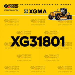 Наклейка на автогрейдер XGMA XG31801 Наклейка на автогрейдер XGMA XG31801