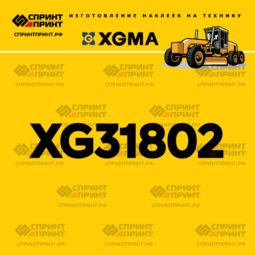 Наклейка для грейдера XGMA XG31802 Наклейка для грейдера XGMA XG31802