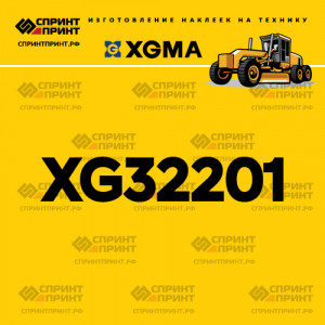 Наклейка на автогрейдер XGMA XG32201