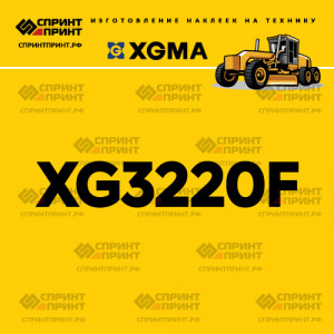 Наклейка на автогрейдер XGMA XG3220F