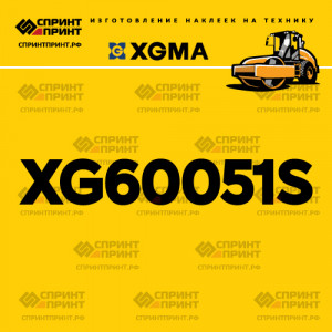 Наклейка на каток XGMA XG60051S Наклейка на каток XGMA XG60051S