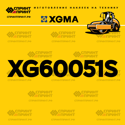 Наклейка для катка XGMA XG60051S Наклейка для катка XGMA XG60051S