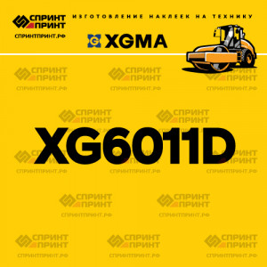 Наклейка на каток XGMA XG6011D Наклейка на каток XGMA XG6011D