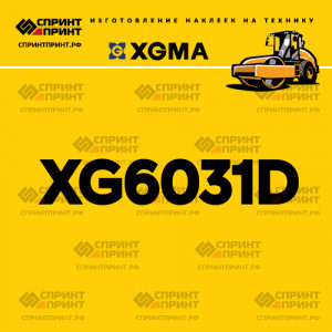 Наклейка на каток XGMA XG6031D Наклейка на каток XGMA XG6031D