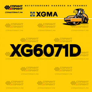 Наклейка на каток XGMA XG6071D Наклейка на каток XGMA XG6071D