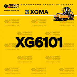 Наклейка на каток XGMA XG6101 Наклейка на каток XGMA XG6101