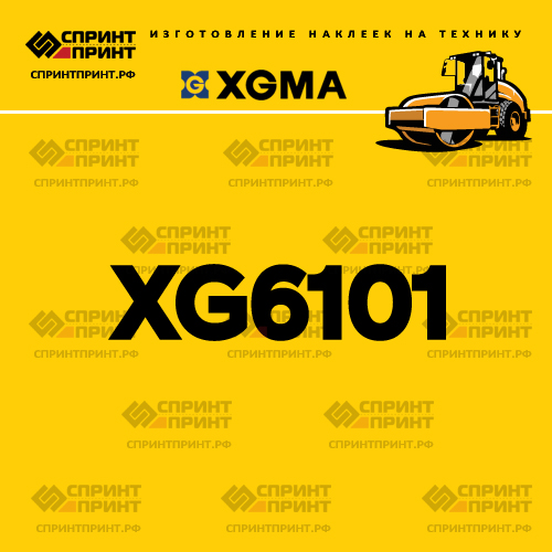 Наклейка для катка XGMA XG6101 Наклейка для катка XGMA XG6101