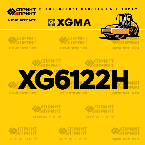 Наклейка для катка XGMA XG6122H Наклейка для катка XGMA XG6122H