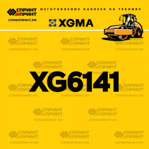 Наклейка на каток XGMA XG6141