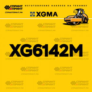 Наклейка на каток XGMA XG6142M