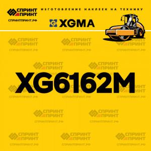 Наклейка на каток XGMA XG6162M