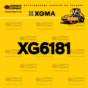 Наклейка на каток XGMA XG6181