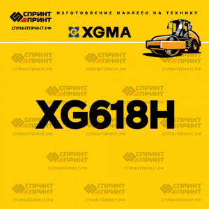 Наклейка на каток XGMA XG618H