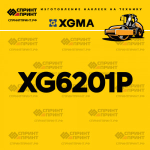 Наклейка на каток XGMA XG6201P Наклейка на каток XGMA XG6201P
