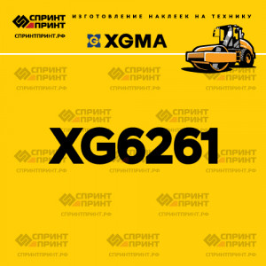 Наклейка на каток XGMA XG6261 Наклейка на каток XGMA XG6261