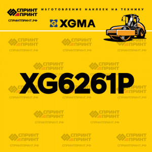 Наклейка на каток XGMA XG6261P Наклейка на каток XGMA XG6261P