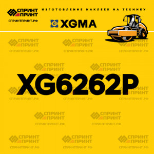 Наклейка на каток XGMA XG6262P Наклейка на каток XGMA XG6262P