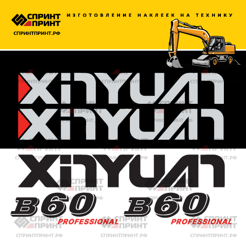 Комплект наклеек для XINYUAN B60 Комплект наклеек для XINYUAN B60