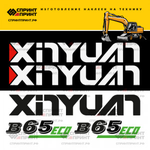 Наклейки на экскаватор XINYUAN B65 Наклейки на экскаватор XINYUAN B65