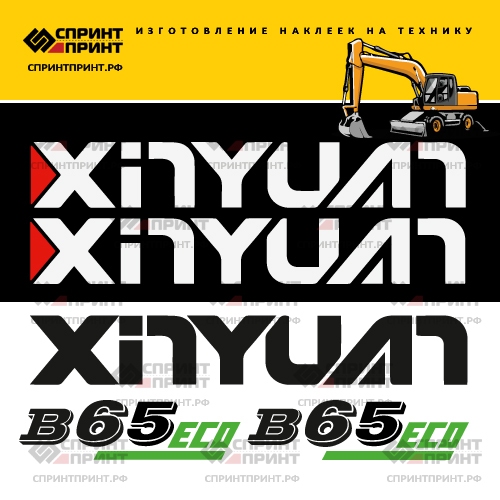 Комплект наклеек для XINYUAN B65 Комплект наклеек для XINYUAN B65