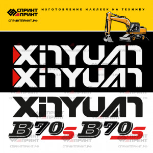 Наклейки на экскаватор XINYUAN B70 Наклейки на экскаватор XINYUAN B70