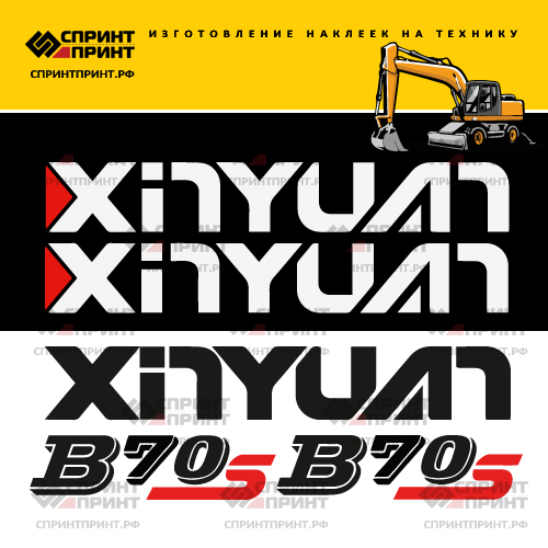 Комплект наклеек для XINYUAN B70 Комплект наклеек для XINYUAN B70