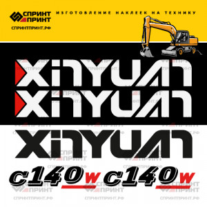Наклейки на экскаватор XINYUAN C140 Наклейки на экскаватор XINYUAN C140