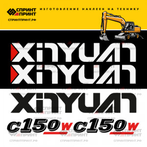 Наклейки на экскаватор XINYUAN C150 Наклейки на экскаватор XINYUAN C150