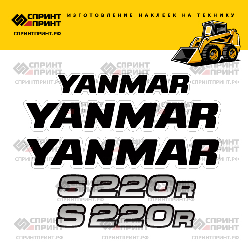 Изготовление наклеек для YANMAR S220R Изготовление наклеек для YANMAR S220R