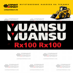 Наклейки на YUANSU RX100 Наклейки на YUANSU RX100