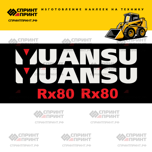 Изготовление наклеек для YUANSU RX80