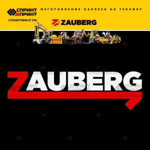Hаклейка ZAUBERG
