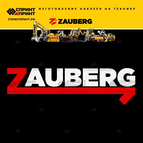 Изготовление надписи наклейки ZAUBERG Изготовление надписи наклейки ZAUBERG
