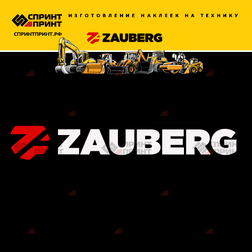 Изготовление надписи наклейки ZAUBERG Изготовление надписи наклейки ZAUBERG