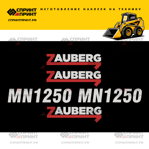 Комплект наклеек для мини погрузчика ZAUBERG MN1250 Комплект наклеек для мини погрузчика ZAUBERG MN1250