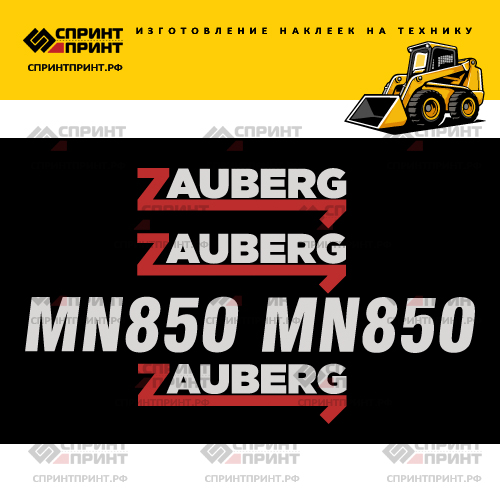 Комплект наклеек для мини погрузчика ZAUBERG MH850 Комплект наклеек для мини погрузчика ZAUBERG MH850