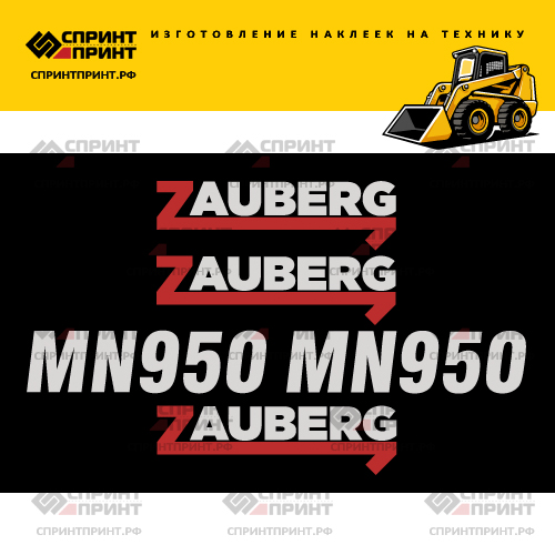 Комплект наклеек для мини погрузчика ZAUBERG MH950 Комплект наклеек для мини погрузчика ZAUBERG MH950
