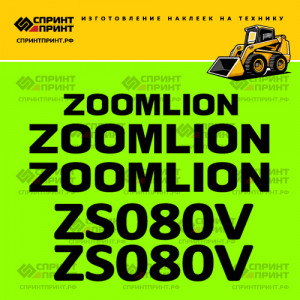Наклейки на мини погрузчик ZOOMLION ZS080V Наклейки на мини погрузчик ZOOMLION ZS080V