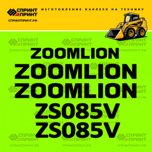 Наклейки на мини погрузчик ZOOMLION ZS085V Наклейки на мини погрузчик ZOOMLION ZS085V